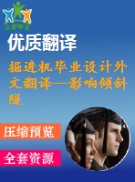 掘進機畢業(yè)設(shè)計外文翻譯--影響傾斜隧道中掘進機的工作的一些地質(zhì)和巖土性能