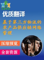 基于第三方物流的農(nóng)產(chǎn)品供應鏈網(wǎng)絡管理信息系統(tǒng)的建設外文翻譯