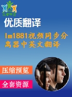 lm1881視頻同步分離器中英文翻譯