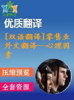 [雙語(yǔ)翻譯]零售業(yè)外文翻譯—心理因素對(duì)肯尼亞連鎖超市消費(fèi)者購(gòu)買行為的影響中英全