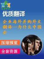 企業(yè)海外并購(gòu)?fù)馕姆g--為什么中國(guó)企業(yè)在國(guó)際擴(kuò)張中傾向于獲取戰(zhàn)略資產(chǎn)？