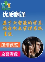 基于云智能的學(xué)生宿舍電表管理系統(tǒng)【說明書論文開題報告外文翻譯】