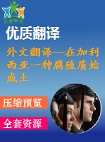 外文翻譯—在加利西亞一種腐殖質始成土上用桉樹重新造林后微生物活動變化的微量熱研究