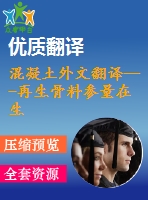 混凝土外文翻譯---再生骨料參量在生產(chǎn)過(guò)程中對(duì)混凝土性能的影響（節(jié)選）