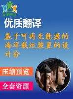 基于可再生能源的海洋載運裝置的設計分析（全套cad圖紙+設計說明書+翻譯）