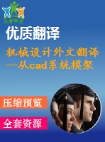 機械設(shè)計外文翻譯--從cad系統(tǒng)模架和特征中提取處理計劃信息