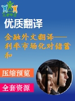 金融外文翻譯---利率市場(chǎng)化對(duì)儲(chǔ)蓄和投資的影響來(lái)自尼日利亞的數(shù)據(jù)