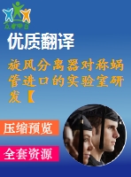 旋風(fēng)分離器對稱蝸管進口的實驗室研發(fā)【pdf+word】【中文3000字】機械類外文翻譯