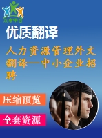 人力資源管理外文翻譯--中小企業(yè)招聘中的技能短缺（節(jié)選）