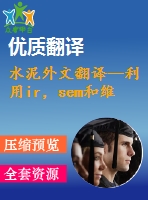 水泥外文翻譯--利用ir，sem和維爾卡技術(shù)檢測硅酸鹽水泥的早期水化及其制備過程（有word版）