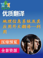 地理信息系統(tǒng)及其應(yīng)用外文翻譯--利用gis分析德國南部文化景觀的發(fā)展歷程