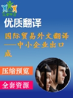 國際貿易外文翻譯---中小企業(yè)出口成功的根源探究公共服務的影響（節(jié)選）