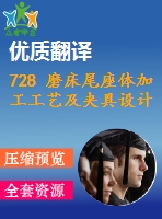 728 磨床尾座體加工工藝及夾具設(shè)計(jì)（有cad圖+文獻(xiàn)翻譯）