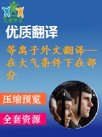 等離子外文翻譯--在大氣條件下在部分電離等離子體層的高頻率的電磁波的功率吸收