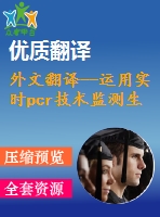 外文翻譯--運用實時pcr技術監(jiān)測生物浸出黃銅礦中的嗜熱微生物的數量