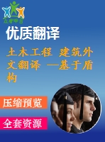 土木工程 建筑外文翻譯 --基于盾構(gòu)法的istanbul地鐵施工引起的地面沉降預測