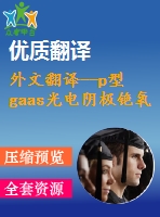 外文翻譯--p型gaas光電陰極銫氧激活層的低能電子顯微鏡和俄歇電子能譜研究