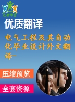 電氣工程及其自動化畢業(yè)設計外文翻譯--一種特殊的預防電壓波動的保護方案