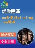 cu含量對al-si-mg-cu鑄造合金