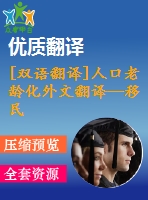 [雙語翻譯]人口老齡化外文翻譯—移民、人口老齡化、勞動力生產(chǎn)率與經(jīng)濟(jì)增長的關(guān)系中英全