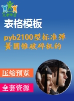 pyb2100型標(biāo)準(zhǔn)彈簧圓錐破碎機的設(shè)計【含10張cad圖優(yōu)秀課程畢業(yè)設(shè)計】