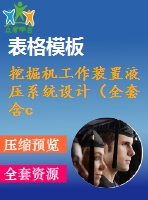 挖掘機工作裝置液壓系統(tǒng)設計（全套含cad圖紙）