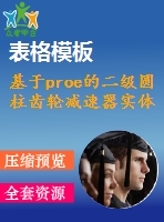 基于proe的二級(jí)圓柱齒輪減速器實(shí)體設(shè)計(jì)（全套cad圖紙+proe三維模型+設(shè)計(jì)說(shuō)明書(shū)）