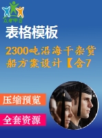 2300噸沿海干雜貨船方案設(shè)計【含7張cad圖紙、說明書】