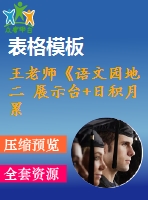 王老師《語(yǔ)文園地二 展示臺(tái)+日積月累》-省級(jí)