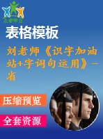 劉老師《識(shí)字加油站+字詞句運(yùn)用》-省級