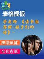 季老師 《讀書推薦課-孩子們的詩》-省級