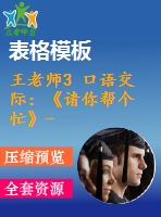 王老師3 口語(yǔ)交際：《請(qǐng)你幫個(gè)忙》-省級(jí)