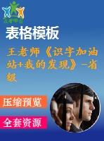 王老師《識字加油站+我的發(fā)現(xiàn)》-省級