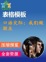 口語(yǔ)交際：我們做朋友