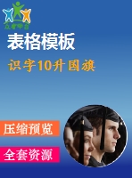 識字10升國旗