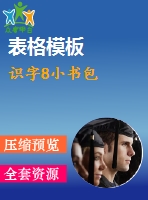 識字8小書包