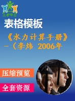 《水力計算手冊》-（李煒 2006年第二版）