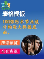 100張防水節(jié)點設(shè)計構(gòu)造大樣圖屋面、外墻、地下室變形縫、女兒墻等