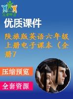 陜旅版英語六年級上冊電子課本（全冊72張圖片）