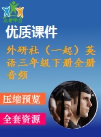 外研社（一起）英語(yǔ)三年級(jí)下冊(cè)全冊(cè)音頻素材 外研社（一起）