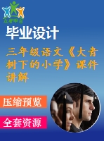 三年級(jí)語(yǔ)文《大青樹(shù)下的小學(xué)》課件講解