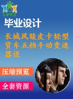 長(zhǎng)城風(fēng)駿皮卡輕型貨車(chē)五檔手動(dòng)變速器設(shè)計(jì)【汽車(chē)類(lèi)】【6張cad圖紙】【優(yōu)秀】