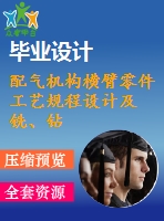 配氣機構橫臂零件工藝規(guī)程設計及銑、鉆夾具畢業(yè)設計【優(yōu)秀】【cad圖紙準確】