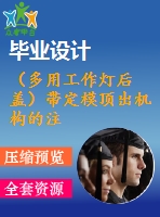 （多用工作燈后蓋）帶定模頂出機構(gòu)的注射模的設(shè)計【15張cad圖紙+畢業(yè)論文+開題報告+外文翻譯+任務(wù)書】