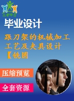 跟刀架的機械加工工藝及夾具設計【銑圓筒頂面、鉆φ35孔2套夾具優(yōu)秀課程畢業(yè)設計含6張cad圖】-jjsj56