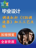 調速杠桿（135調速器）加工工藝及銑直徑24端面的夾具設計【cad圖紙說明書】