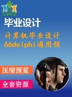 計(jì)算機(jī)畢業(yè)設(shè)計(jì)66delphi通用銷售管理系統(tǒng)