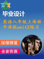 英語八年級上譯林牛津版unit2練習(xí)3