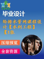 給排水管網(wǎng)課程設(shè)計(jì)【水利工程】【1張cad圖紙+說(shuō)明書(shū)】