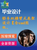 轎車雙橫臂式懸架設(shè)計(jì)【含cad圖紙、說明書】